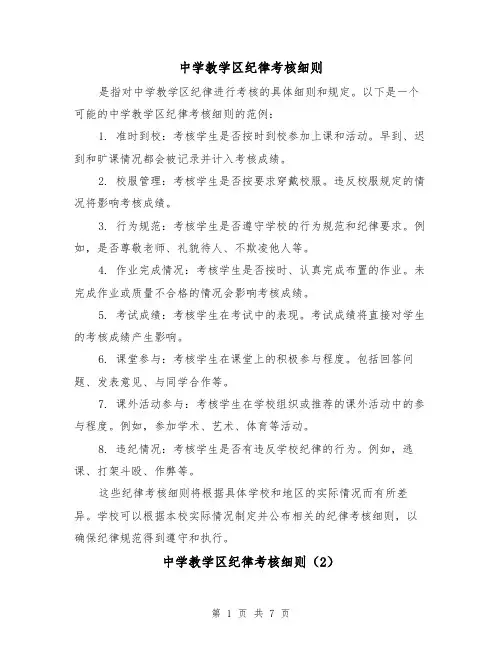 中学教学区纪律考核细则(4篇)