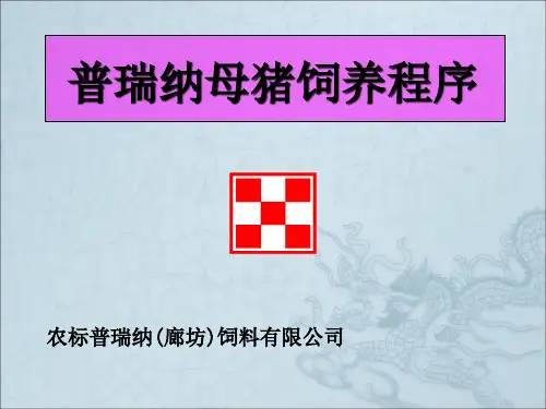 普瑞纳母猪饲喂程序