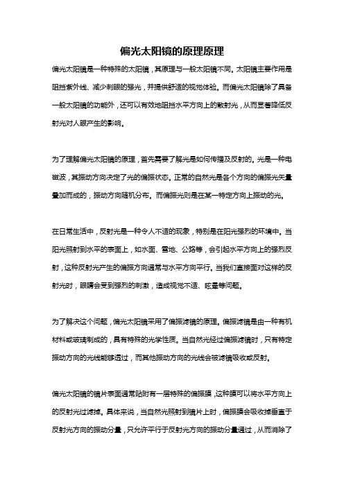 偏光太阳镜的原理原理