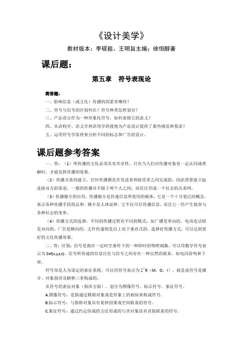 04026设计美学第五章《符号表现论》课后练习题参考答案