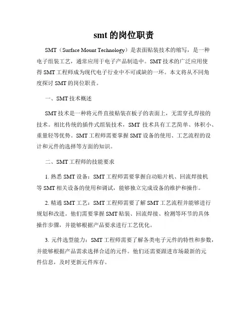 smt的岗位职责