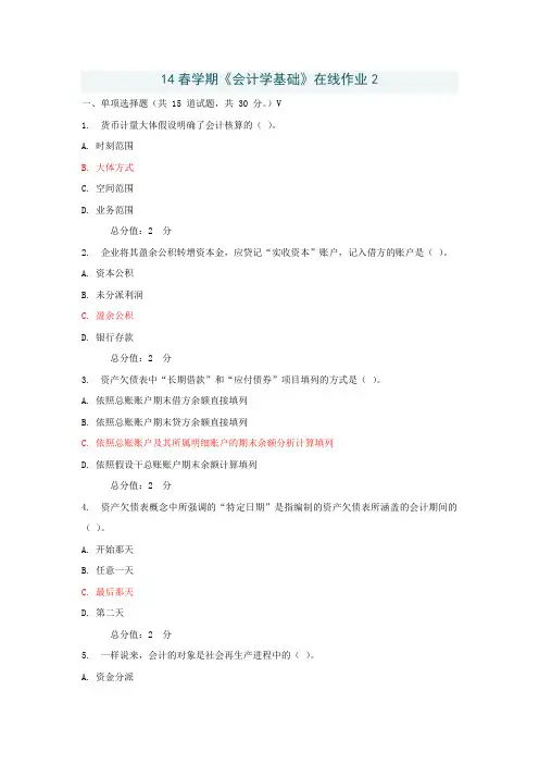 春学期会计学基础在线作业2