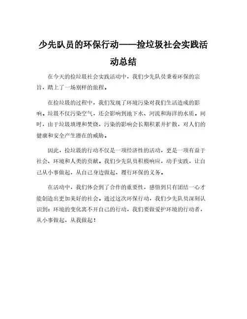 少先队捡垃圾社会实践活动总结