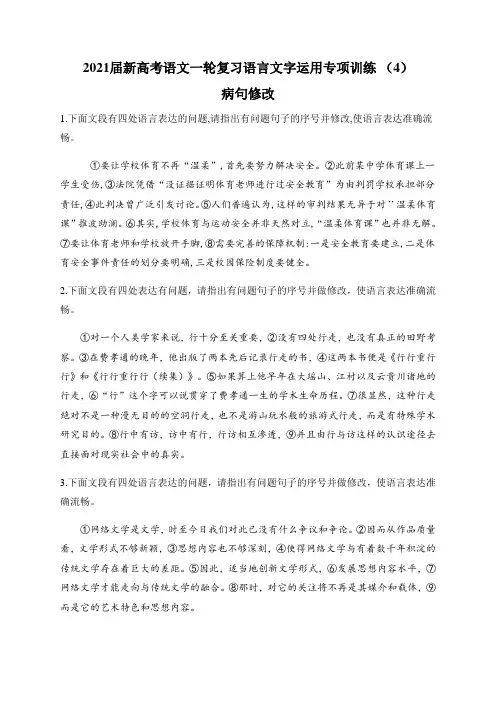 2021届新高考语文一轮复习语言文字运用专项训练 (4)病句修改