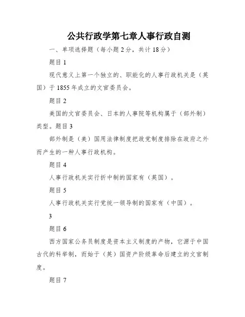 公共行政学第七章人事行政自测