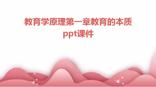 教育学原理第一章教育的本质ppt课件