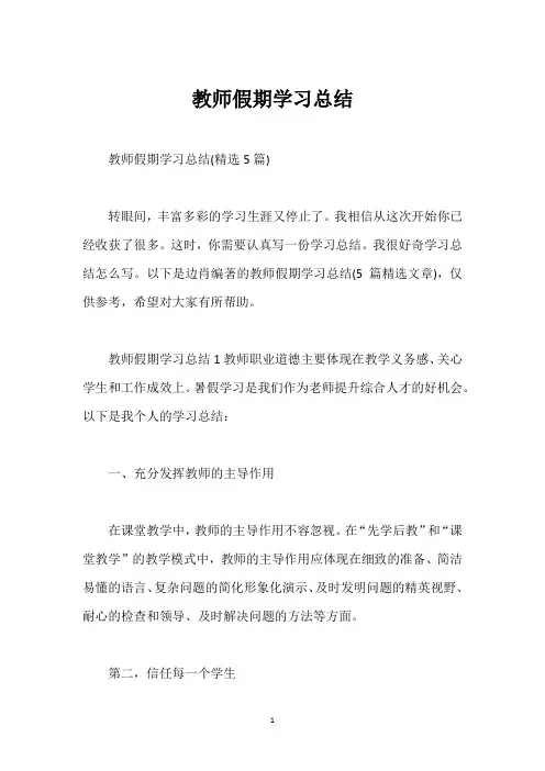 教师假期学习总结