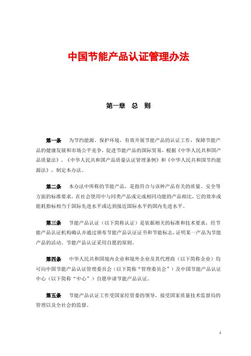 《中国节能产品认证管理办法》