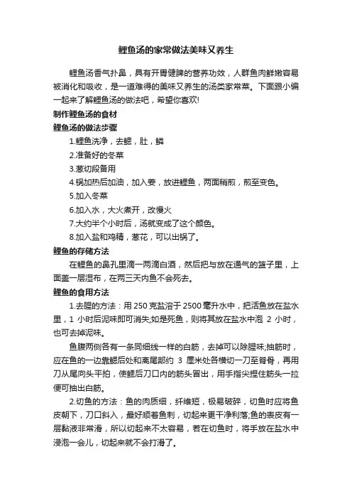 鲤鱼汤的家常做法美味又养生