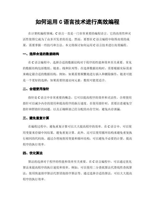 如何运用C语言技术进行高效编程