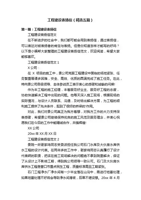 工程建设表扬信（精选五篇）