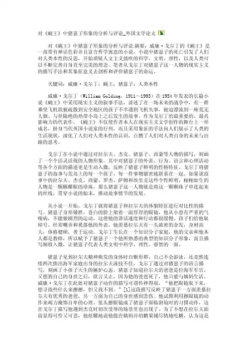 对《蝇王》中猪崽子形象的分析与评论_外国文学论文【精品论文】