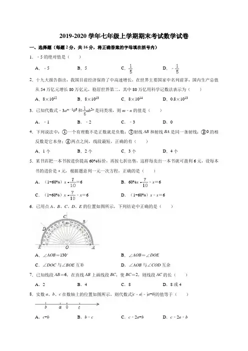 2019-2020学年人教版七年级上学期期末考试数学试卷含参考答案