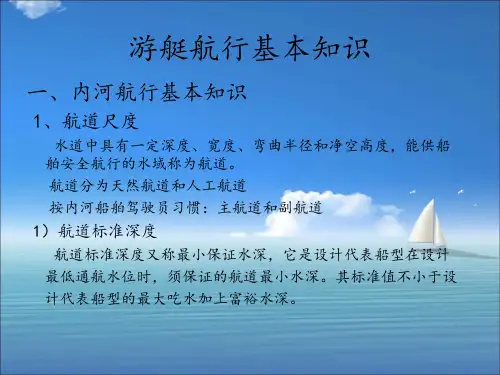 第一节游艇航行基本知识