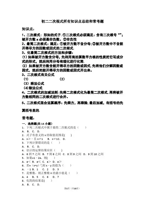 初二二次根式所有知识点总结和常考题提高难题压轴题练习(含答案解析)