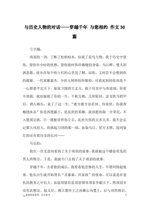 与历史人物的对话——穿越千年 与您相约 作文30篇_优秀作文