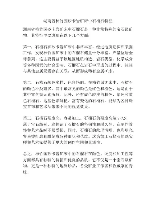 湖南省柿竹园矽卡岩矿床中石榴石特征