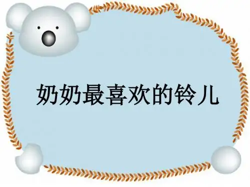 语文北师大三年级下册《奶奶最喜欢的铃儿》课件1