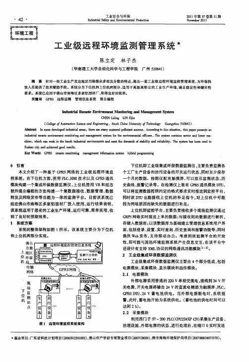 工业级远程环境监测管理系统