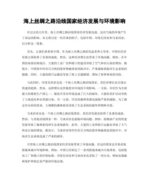 海上丝绸之路沿线国家经济发展与环境影响