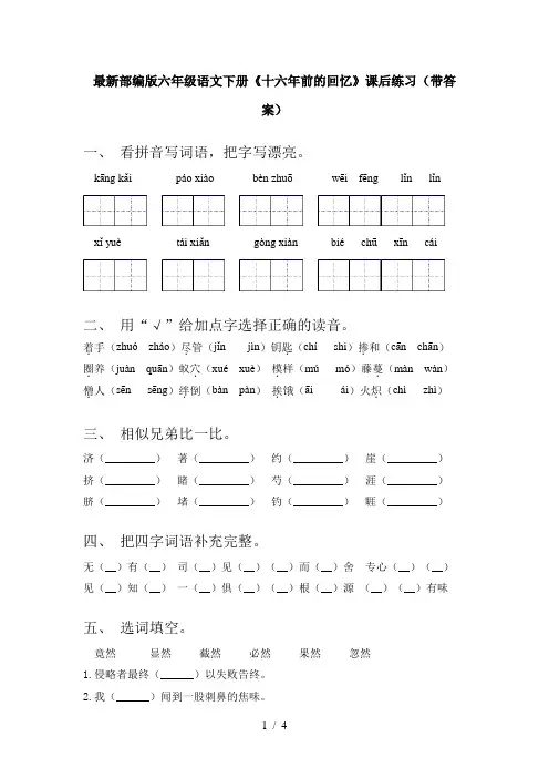 最新部编版六年级语文下册《十六年前的回忆》课后练习(带答案)