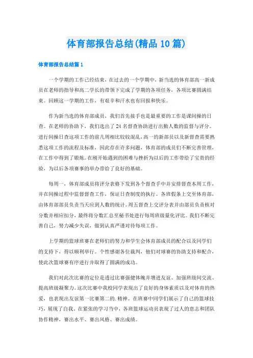 体育部报告总结(精品10篇)