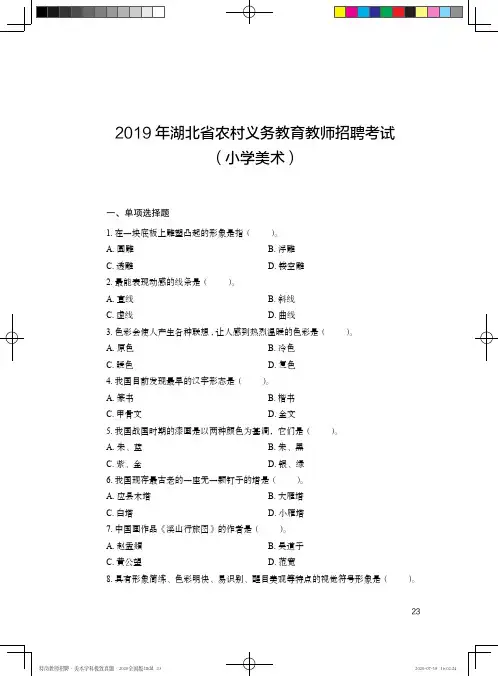湖北省农村义务教育教师招聘考试 (小学美术)真题及详解