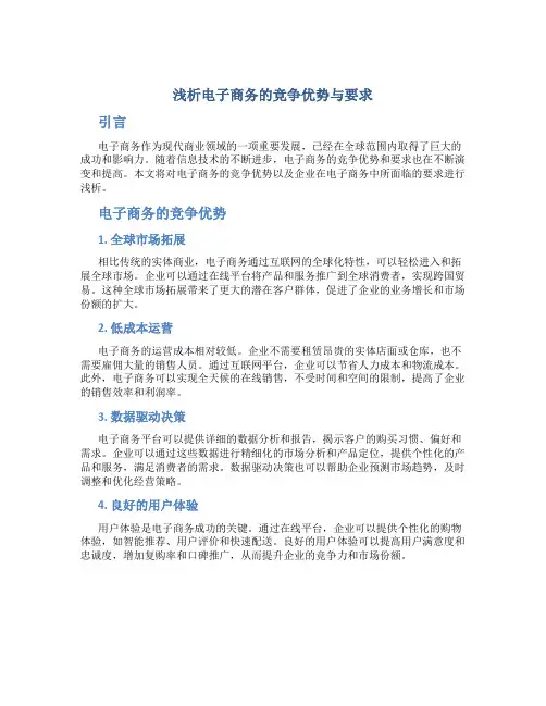 浅析电子商务的竞争优势与要求