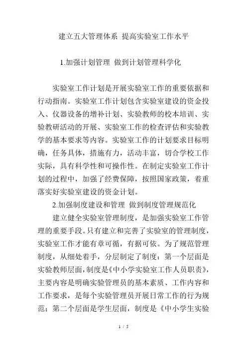 建立五大管理体系提高实验室工作水平