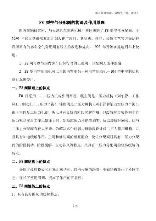 F8型空气分配阀的构造及作用原理