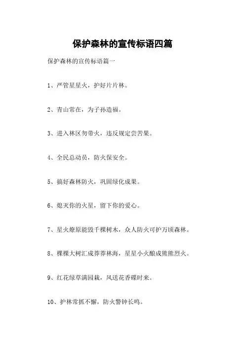 保护森林的宣传标语四篇