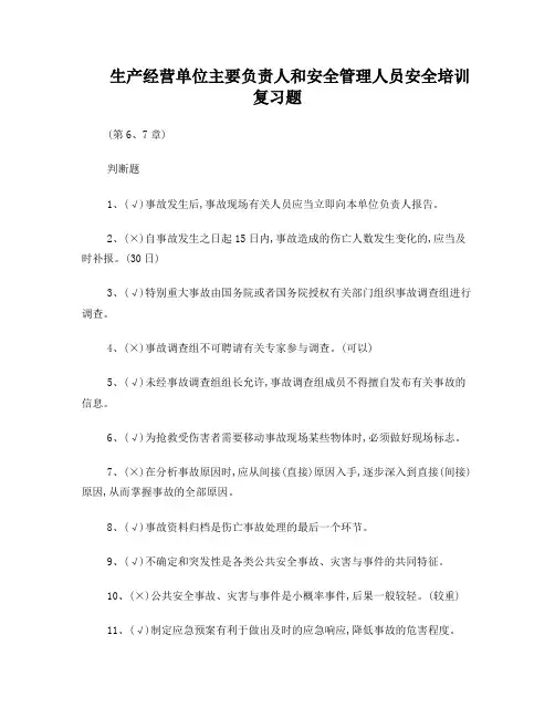 生产经营单位主要负责人和安全管理人员安全培训试题(第6、7章)