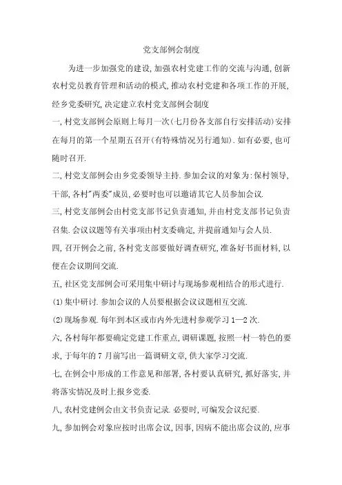 村党支部例会制度