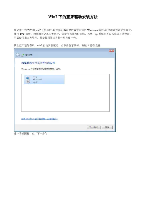 插上蓝牙适配器后,win7自动安装驱动