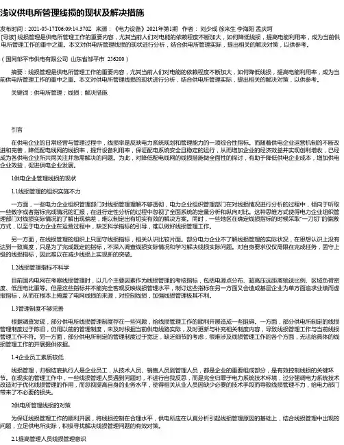浅议供电所管理线损的现状及解决措施_5