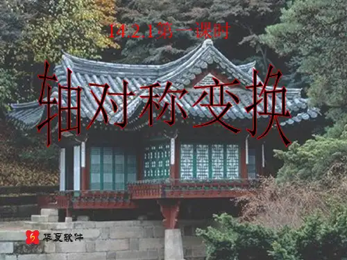 12.2.1轴对称变换
