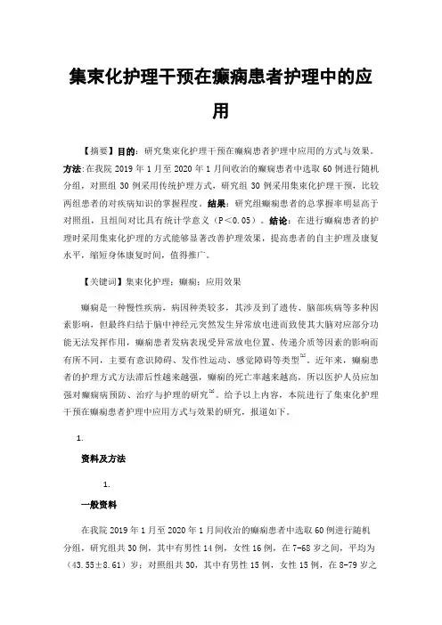 集束化护理干预在癫痫患者护理中的应用