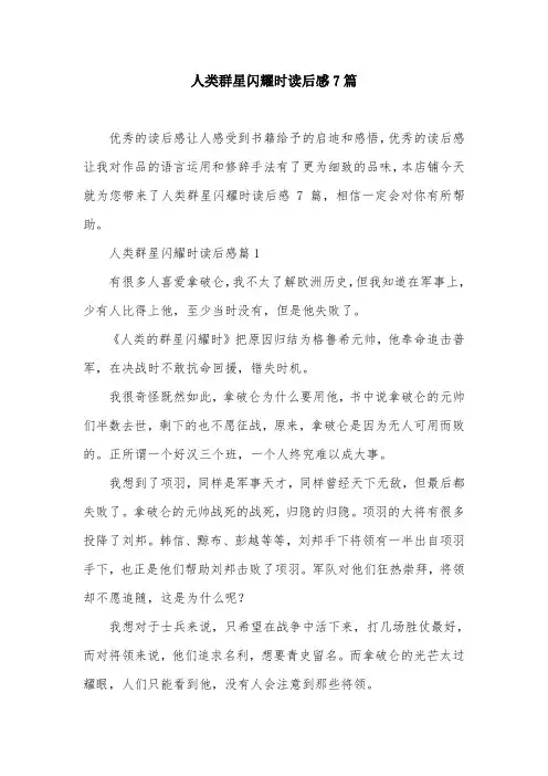 人类群星闪耀时读后感7篇