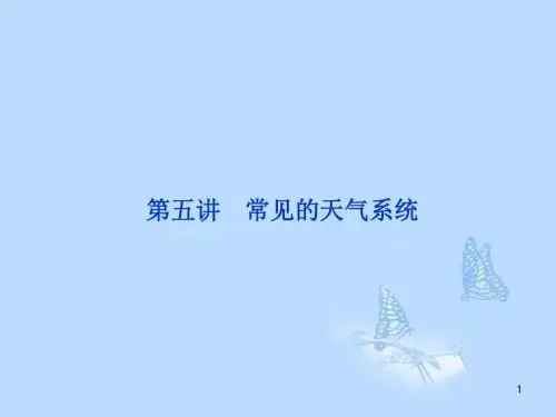 高考地理一轮复习常见的天气系统课件湘教版