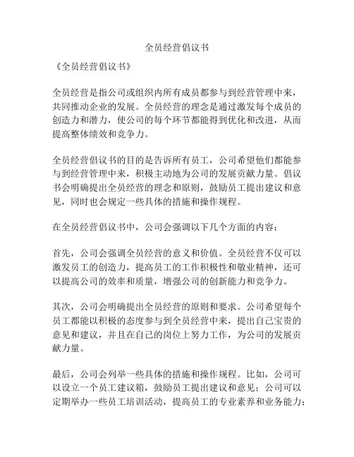 全员经营倡议书
