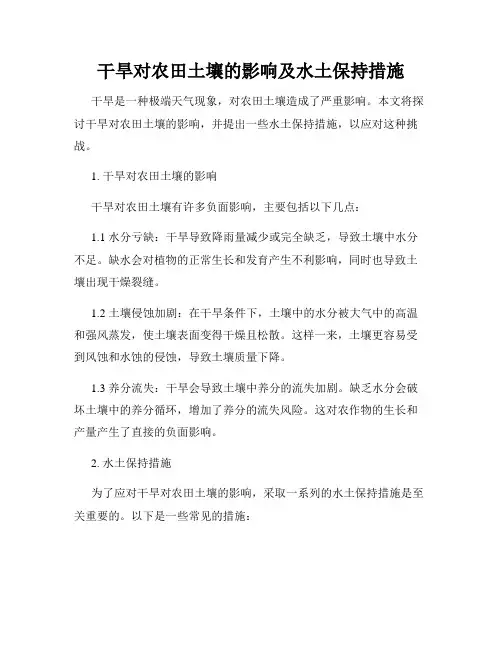 干旱对农田土壤的影响及水土保持措施