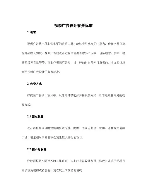 视频广告设计收费标准