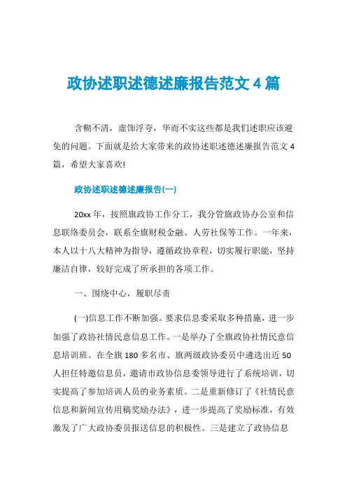 政协述职述德述廉报告范文4篇