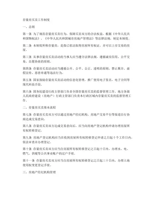 存量房买卖工作制度
