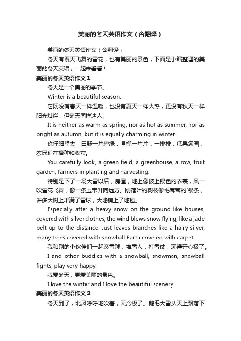 美丽的冬天英语作文（含翻译）