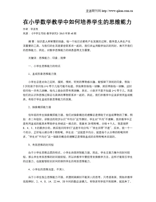 在小学数学教学中如何培养学生的思维能力
