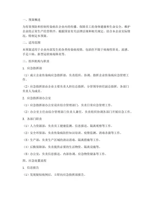 企业传染病应急处置预案