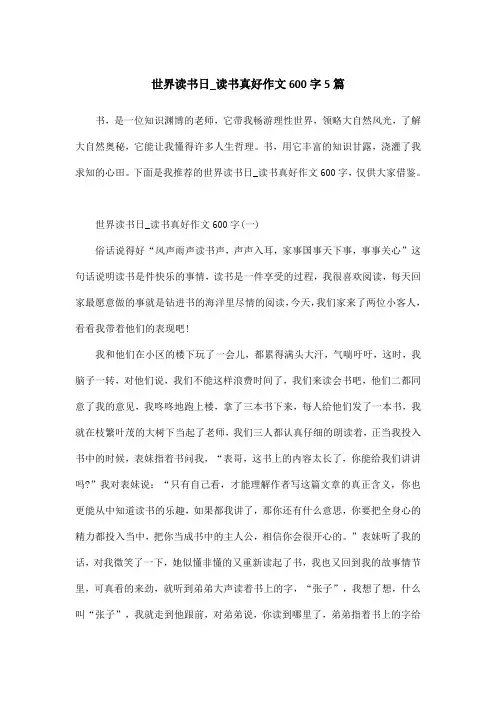 世界读书日_读书真好作文600字5篇