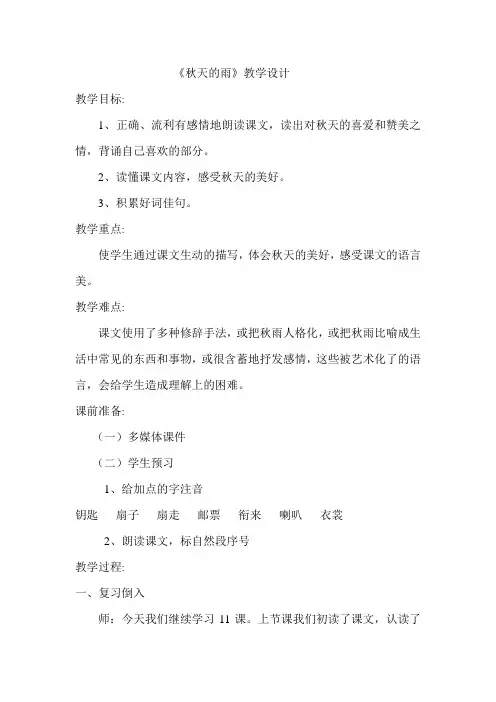 人教版小学三年级语文上册第三单元第十一课《秋天的雨》