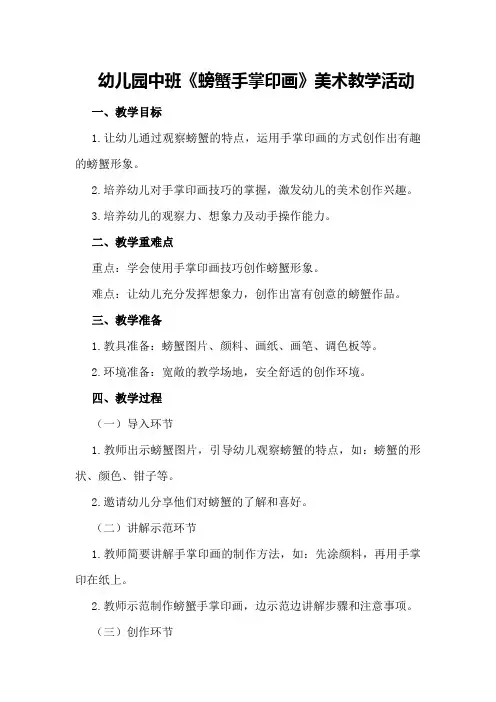 幼儿园中班《螃蟹手掌印画》美术教学活动